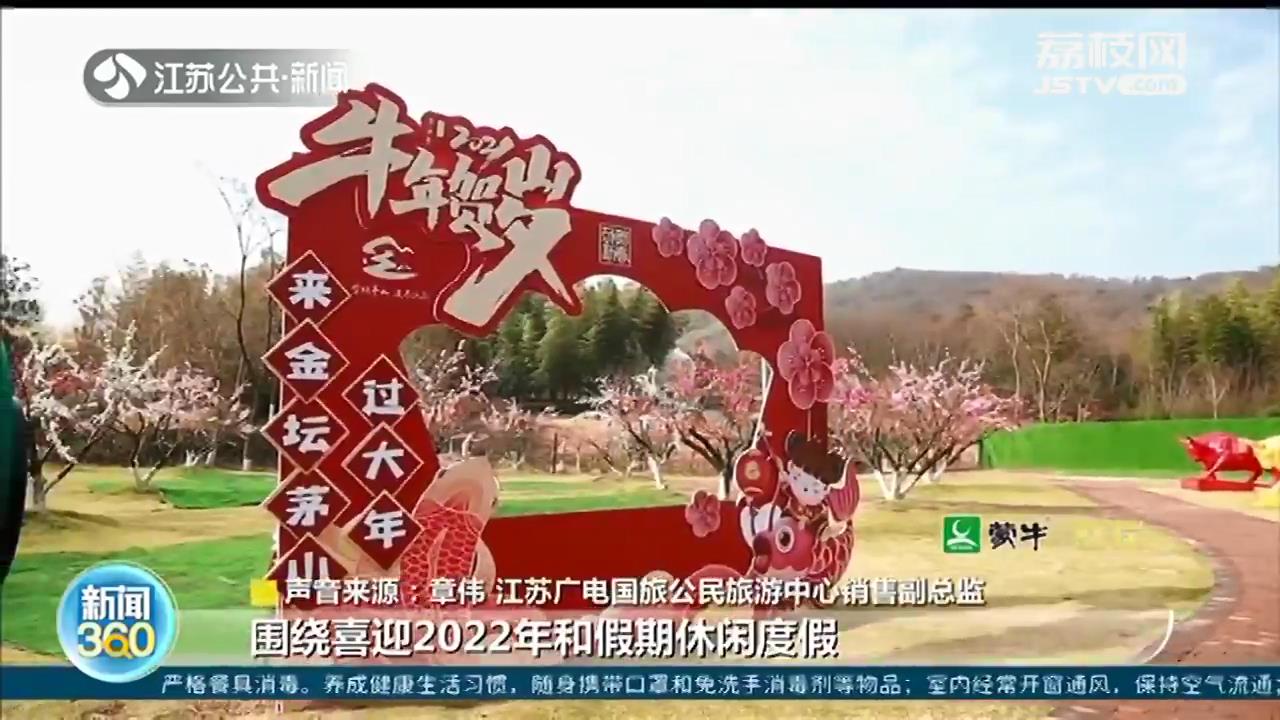 元旦期间出游 江苏周边“微度假”成主流选择