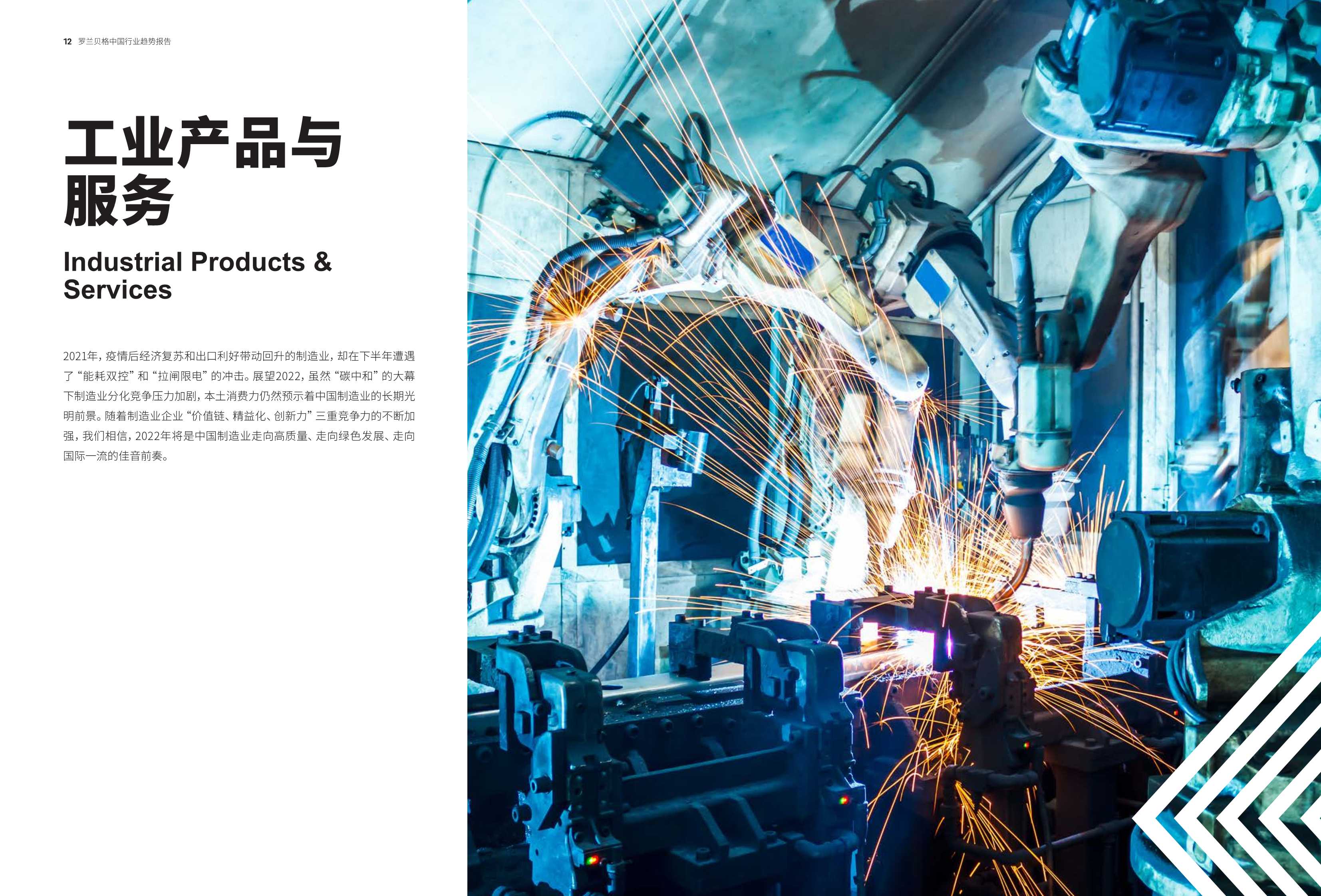 预见2022：中国行业趋势报告—2022年度特别报告（罗兰贝格）