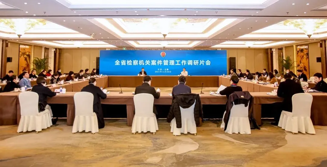 全省检察机关普通犯罪检察、案件管理工作调研片会在无锡召开