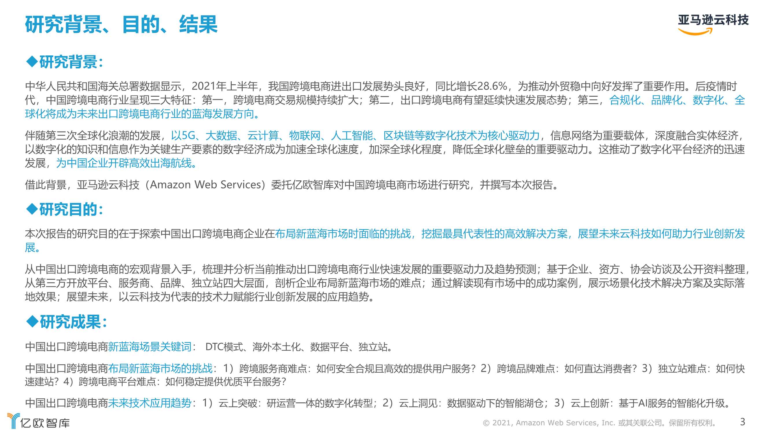 2021跨境电商市场机遇与技术趋势研究
