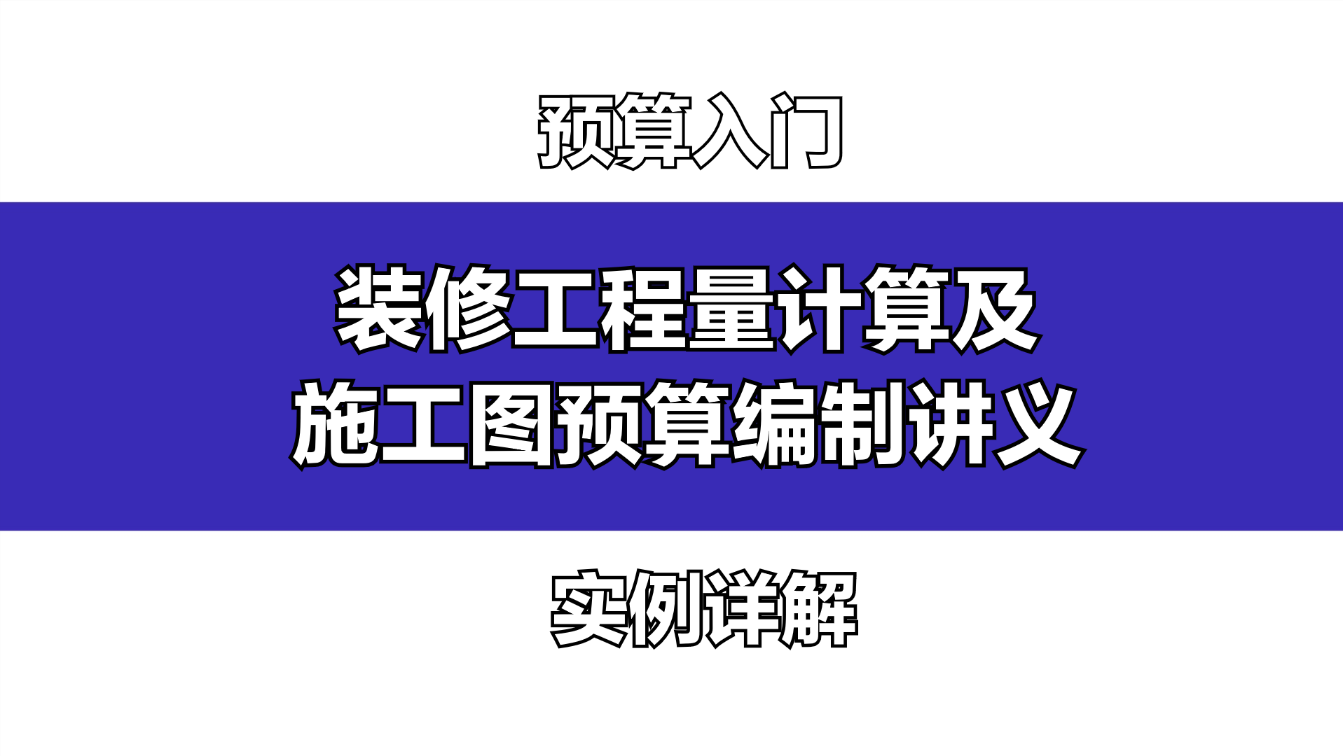 装修贷款预算入门：轻松计算你的装修资金需求
