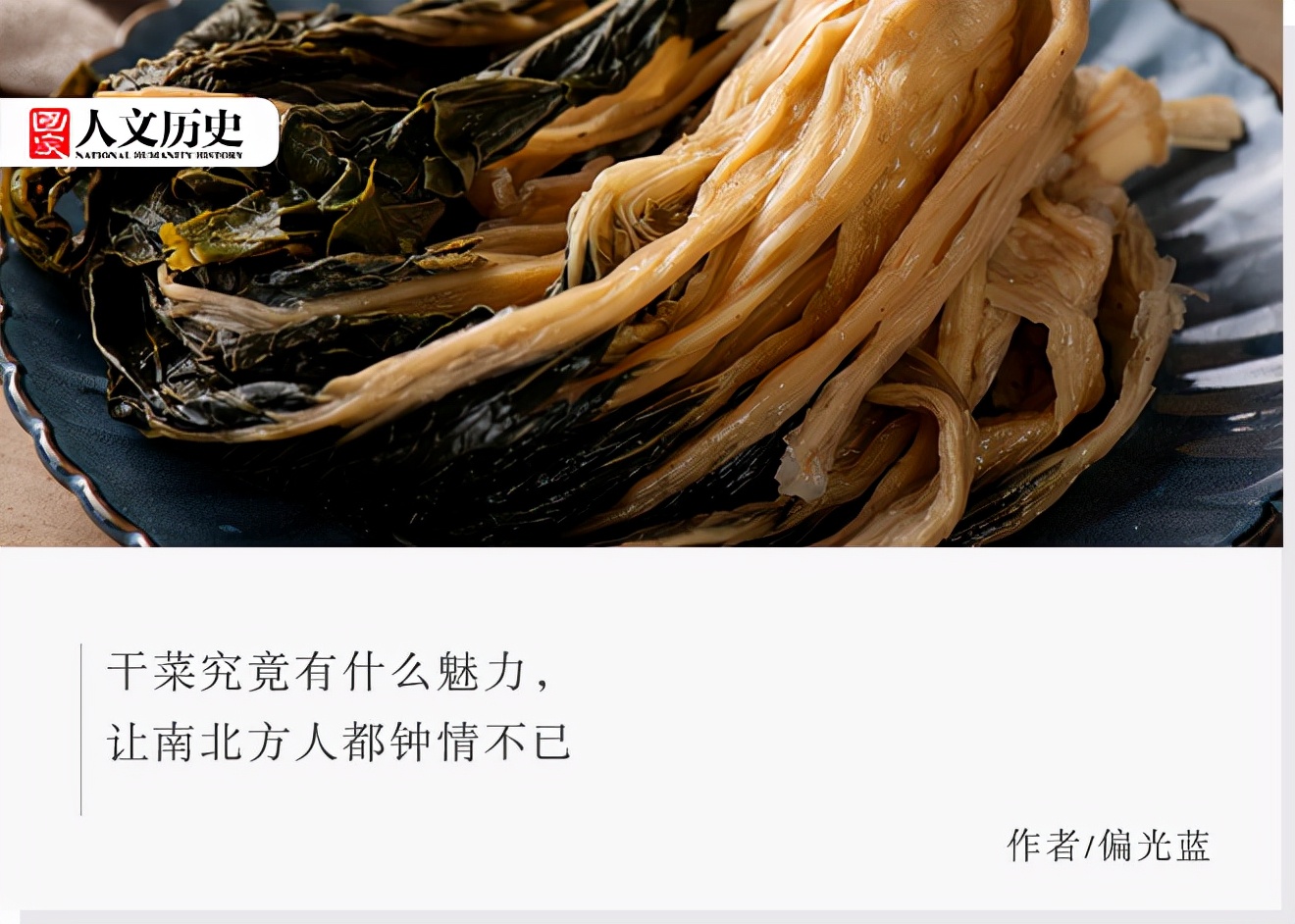 干菜的魅力在哪里？为什么南北都痴迷？