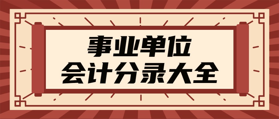 当事业单位会计真香！有老会计这份分录大全的帮助，工作得心应手