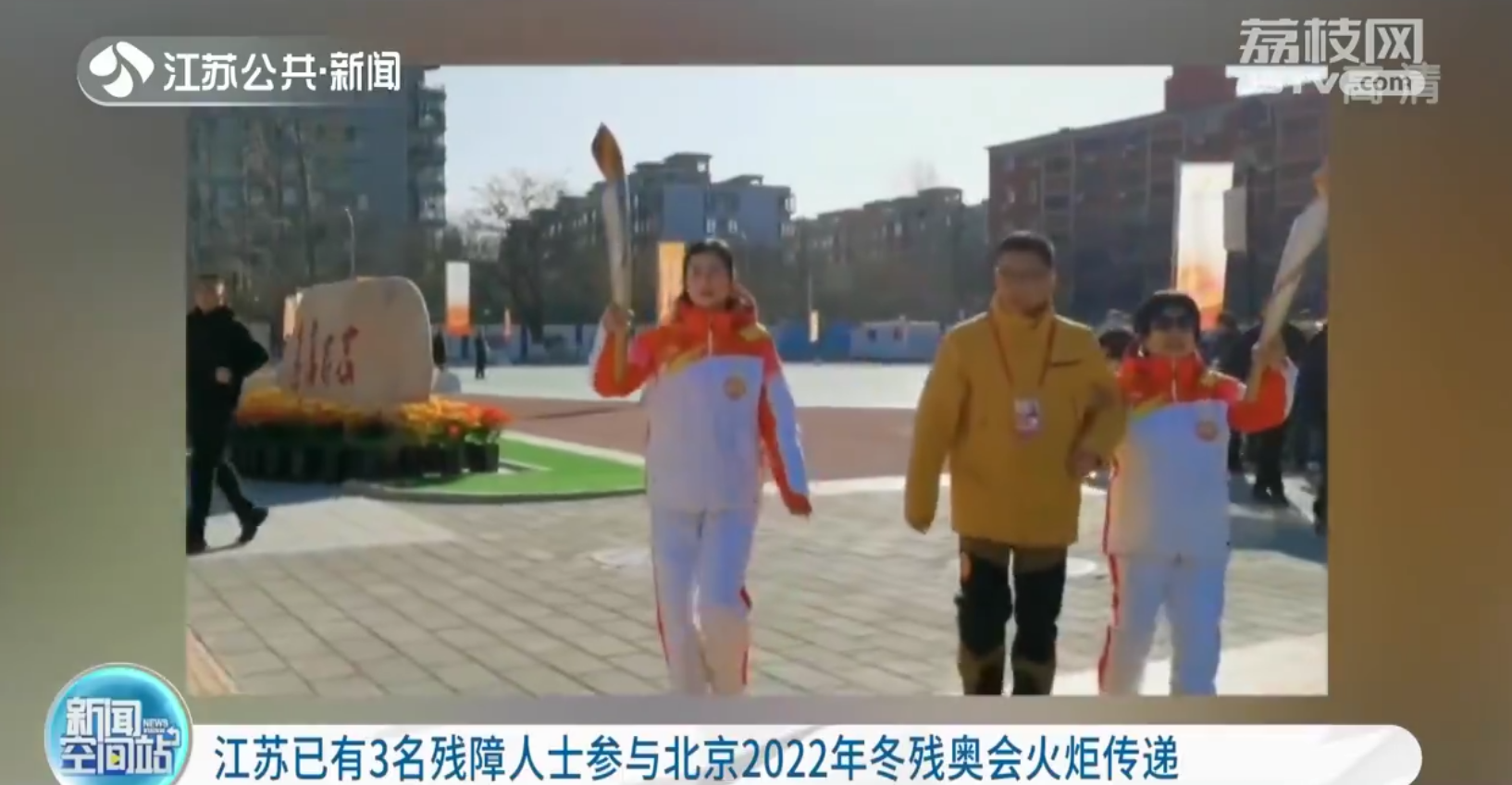 江苏已有3名残障人士参与北京2022年冬残奥会火炬传递