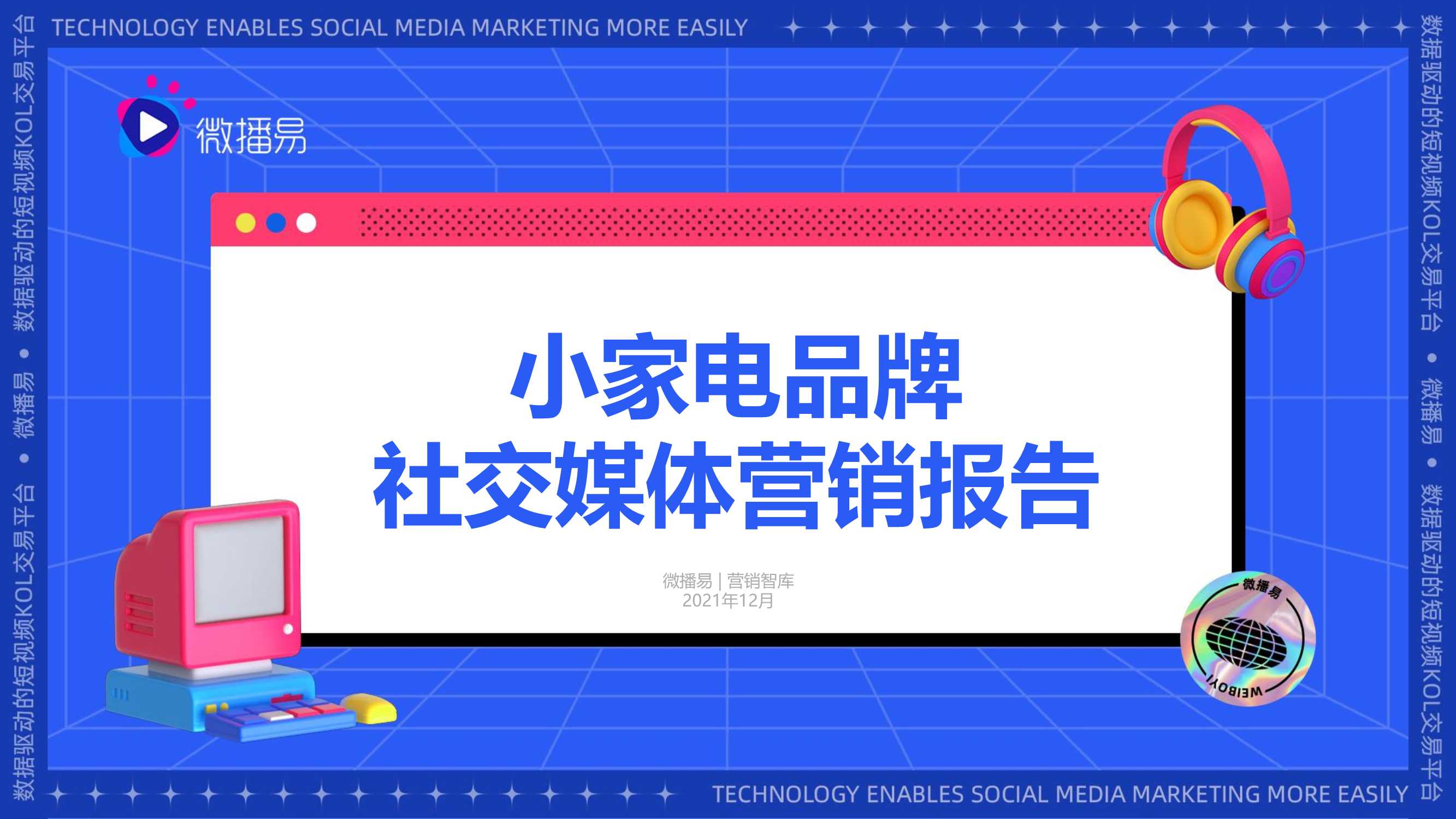 2021小家电品牌社交媒体营销报告（微播易）