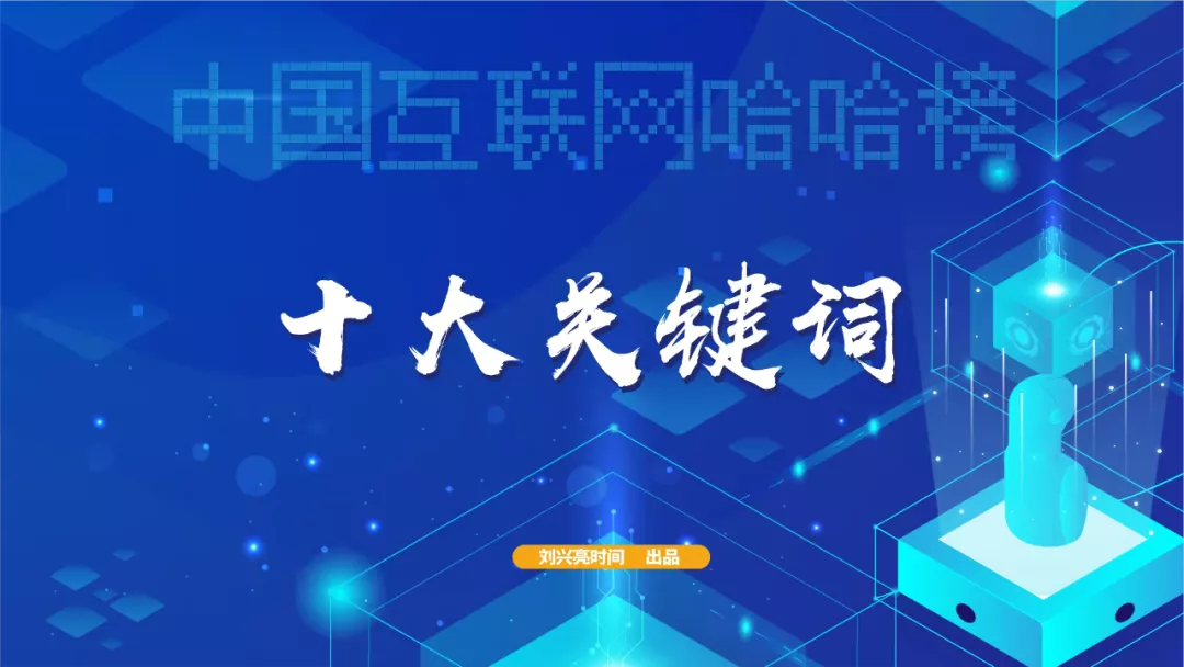2021中国互联网哈哈榜之3：十大关键词