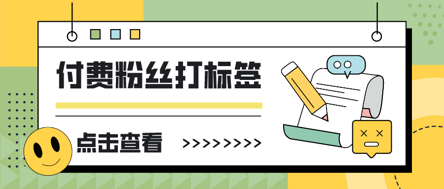 微信广告关注的粉丝付费后怎么在公众号里打上标签？