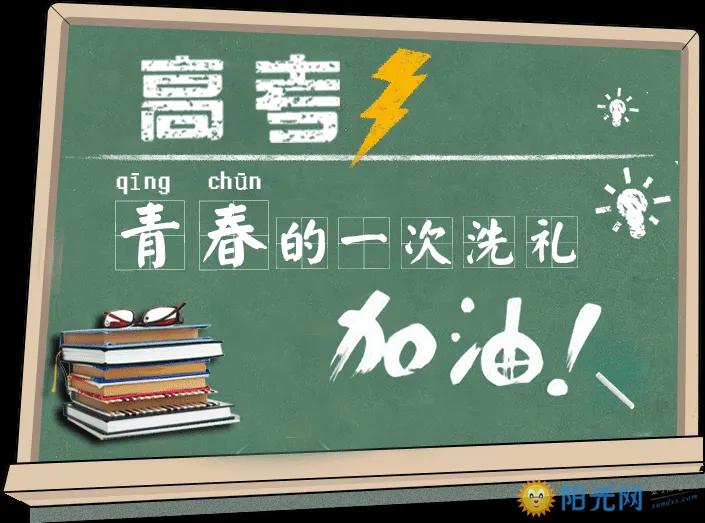 2022高考加油祝福语，高考必胜金榜题名的鼓励句子文案