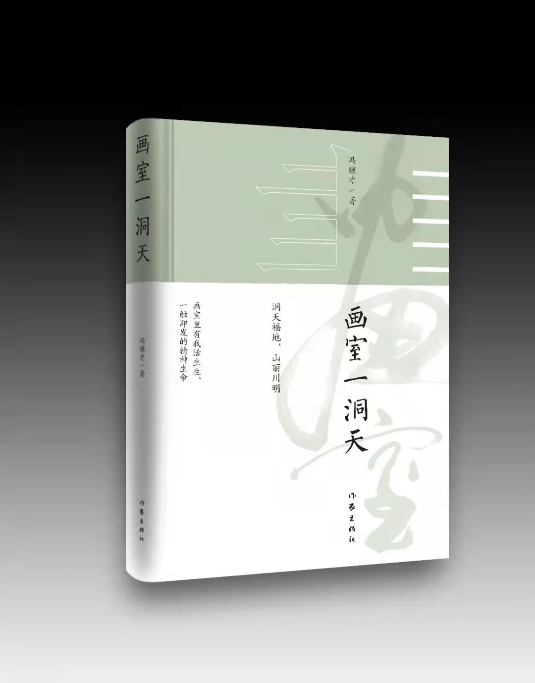 冯骥才《画室一洞天》| 惠孝同先生 · 空谷幽兰：历史埋没过多少天才