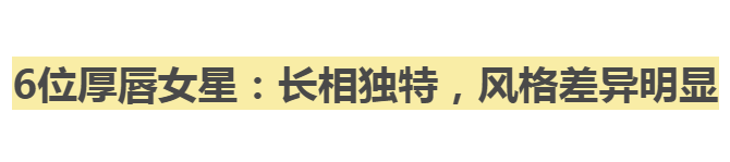 6位“香肠嘴”、大嘴女星：有人被夸风情万种，有人被嘲嘴大难看
