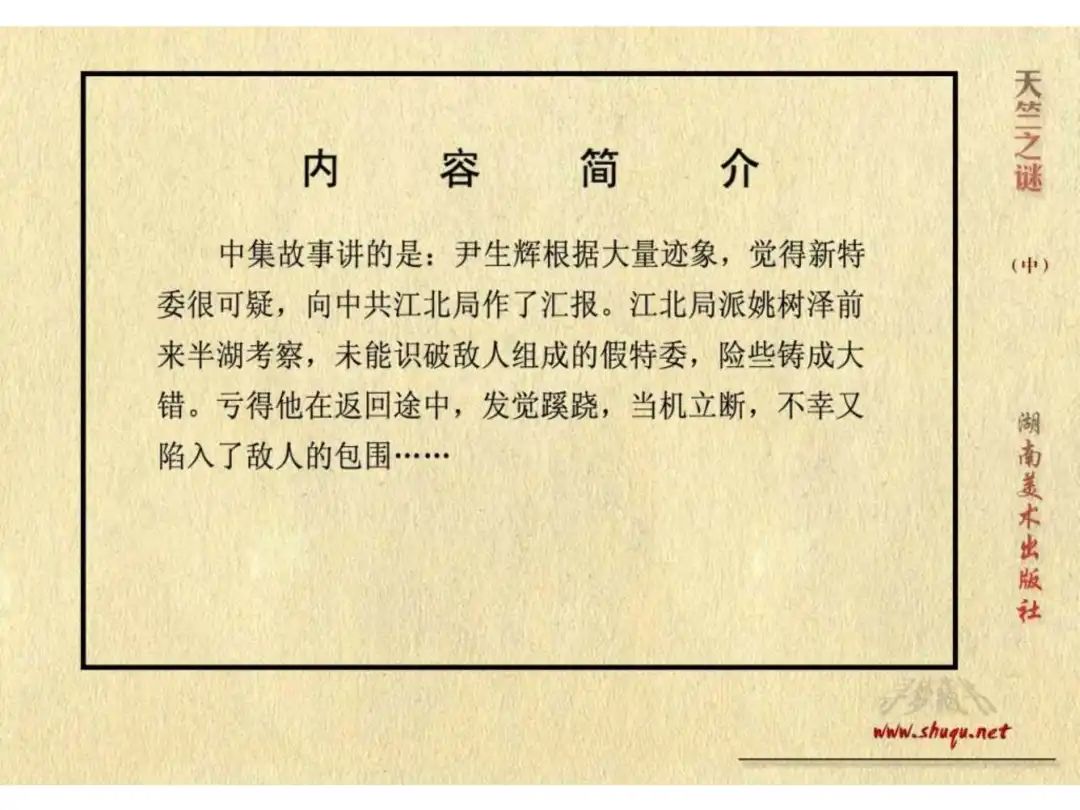 经典反特连环画：《天竺之谜》中册（湖美版）