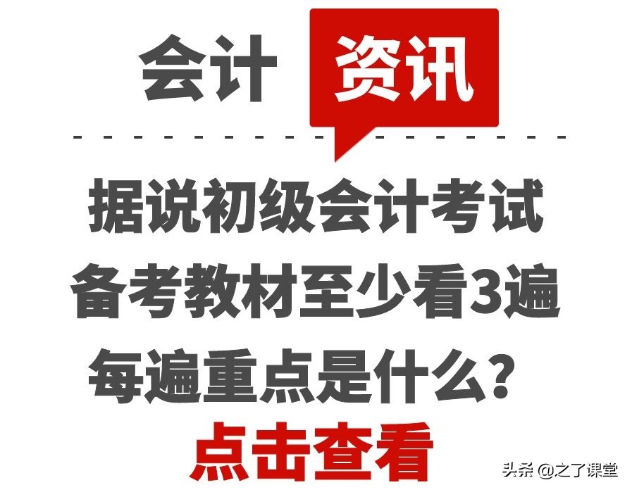 据说初级会计考试备考教材至少看3遍，每遍重点是什么？