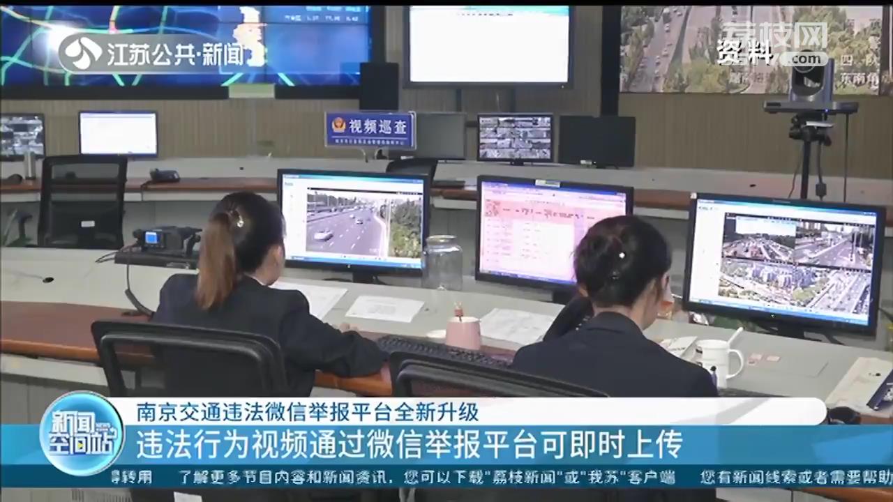 南京交通违法举报平台全新升级可即时上传视频 还能接收高速公路范围内的举报