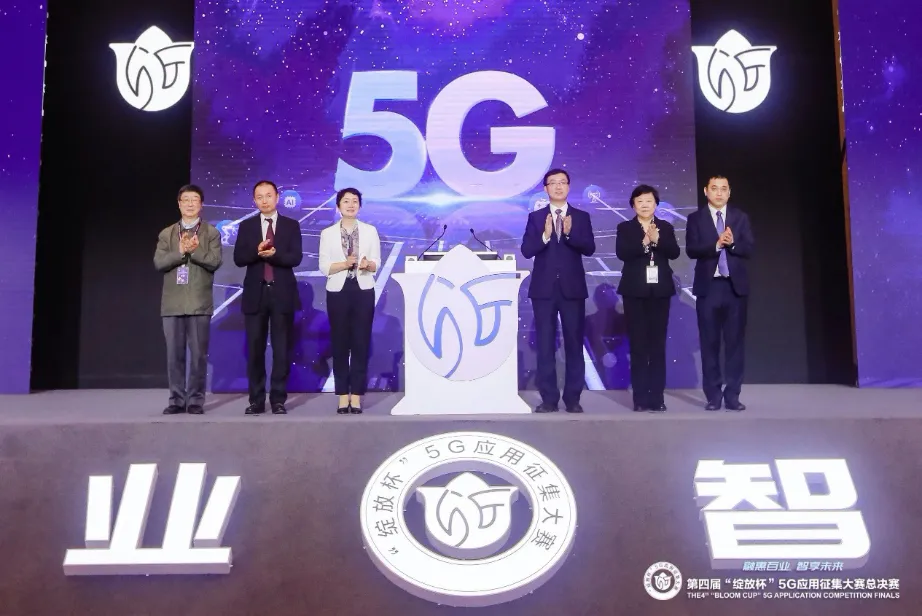 第四届“绽放杯”5G应用征集大赛总决赛在深圆满落幕