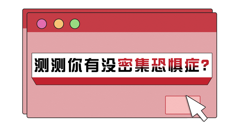 密集物体恐惧症(你有密集恐惧症吗？7张图测试一下，看看你能坚持到第几个)