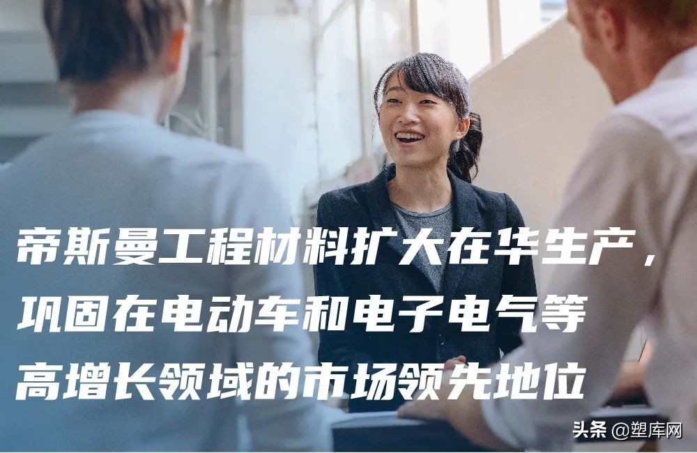帝斯曼扩大在华生产，巩固在电动车和电子电气等市场领先地位