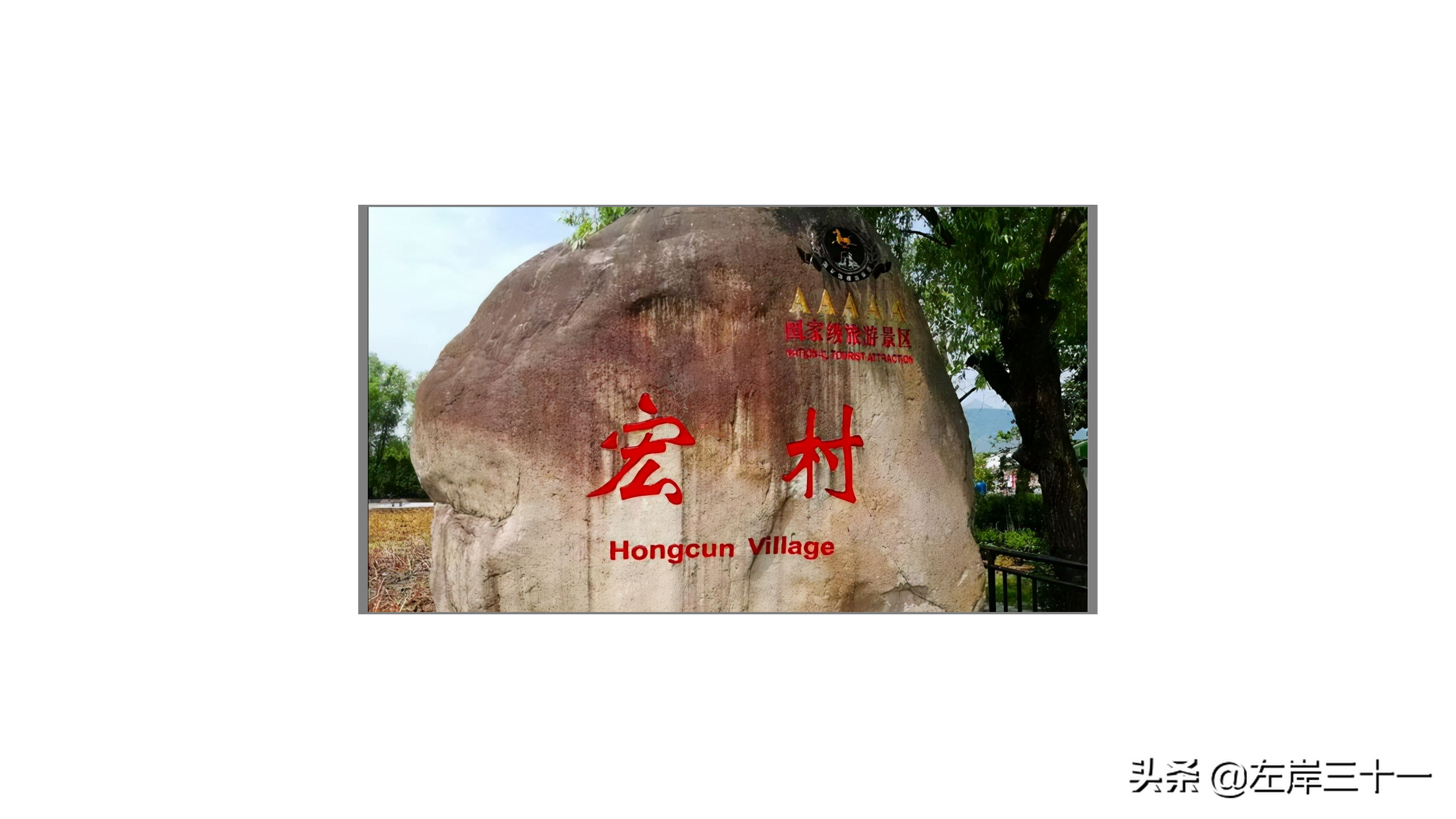 安徽黟县宏村，全村布局形若卧牛，被誉为“中国画里的乡村”