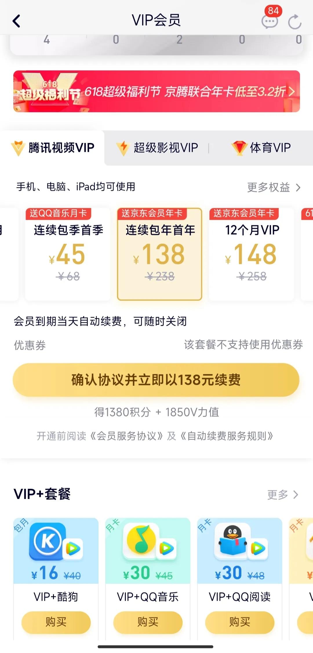 京东+腾讯会员降价了