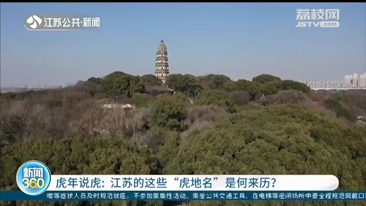 虎年说虎：江苏的这些“虎地名”是何来历？