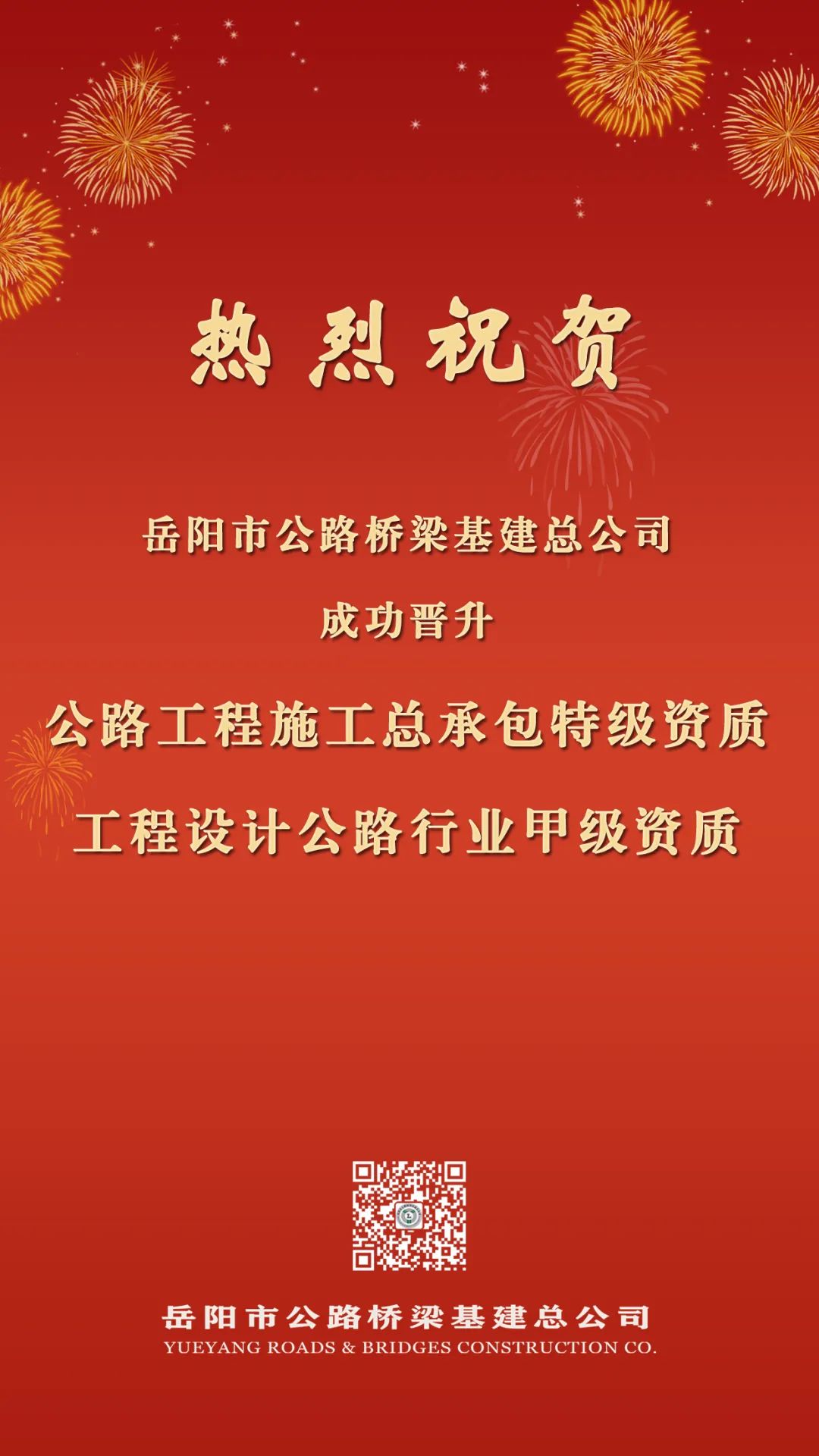 重磅喜讯！岳阳路桥成功晋升公路工程施工总承包特级资质