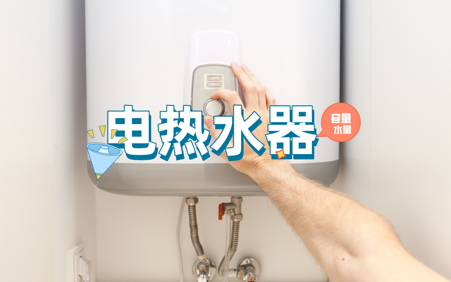 害怕水量不够？买电热水器别再只盯着容量了，这三个参数同样关键