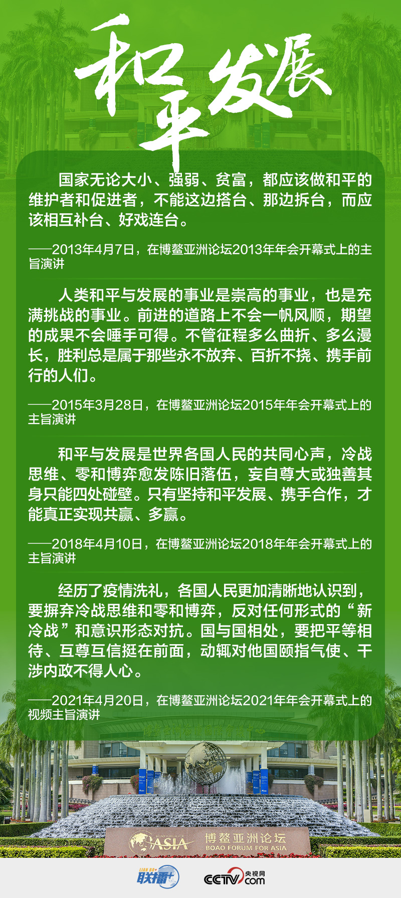 联播+｜四个关键词 读懂习近平“博鳌方案”里的一以贯之
