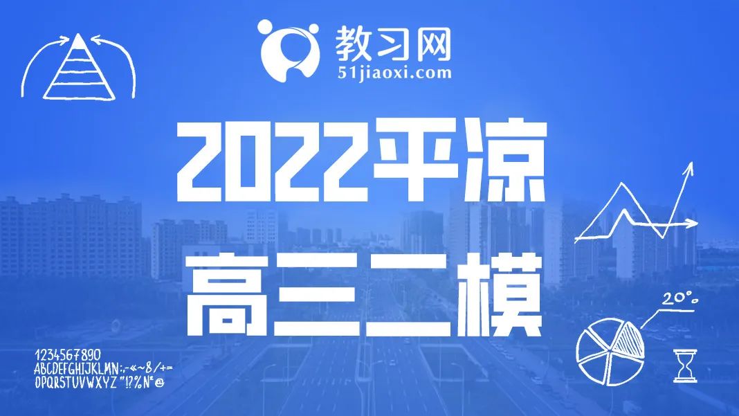2022平凉二模高三试卷及答案全科