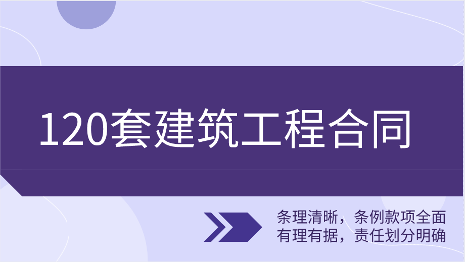 120套超全面的建筑工程合同，完美避开实施过程中的合同纠纷