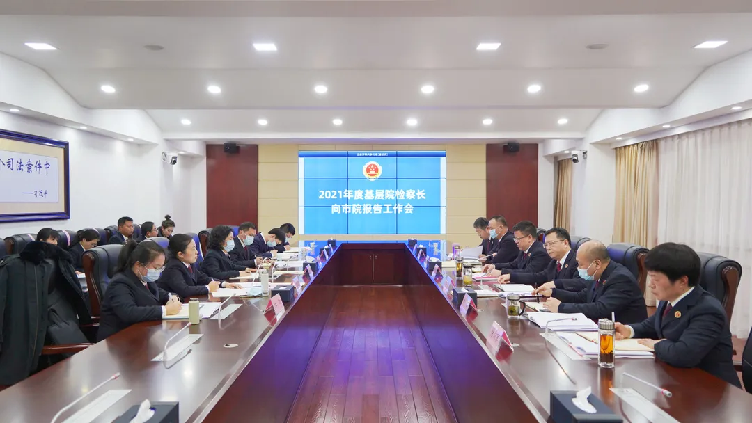 盘点2021，谋划2022！基层院检察长向市院报告工作