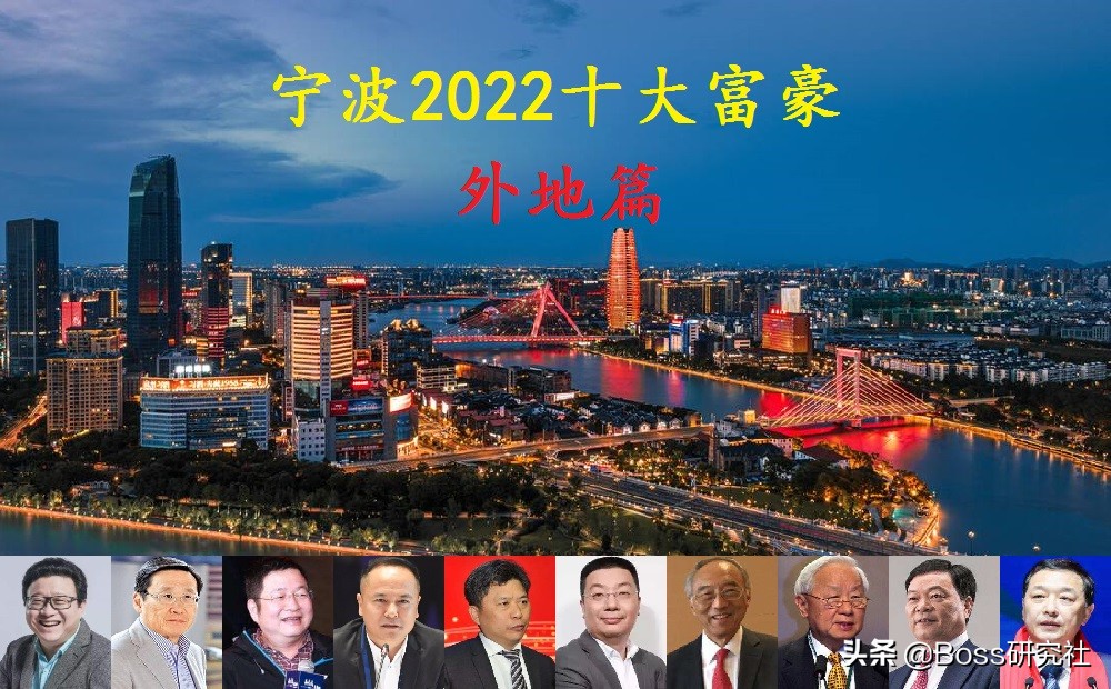 南京十大富豪榜单：宁波籍企业家占据半壁江山