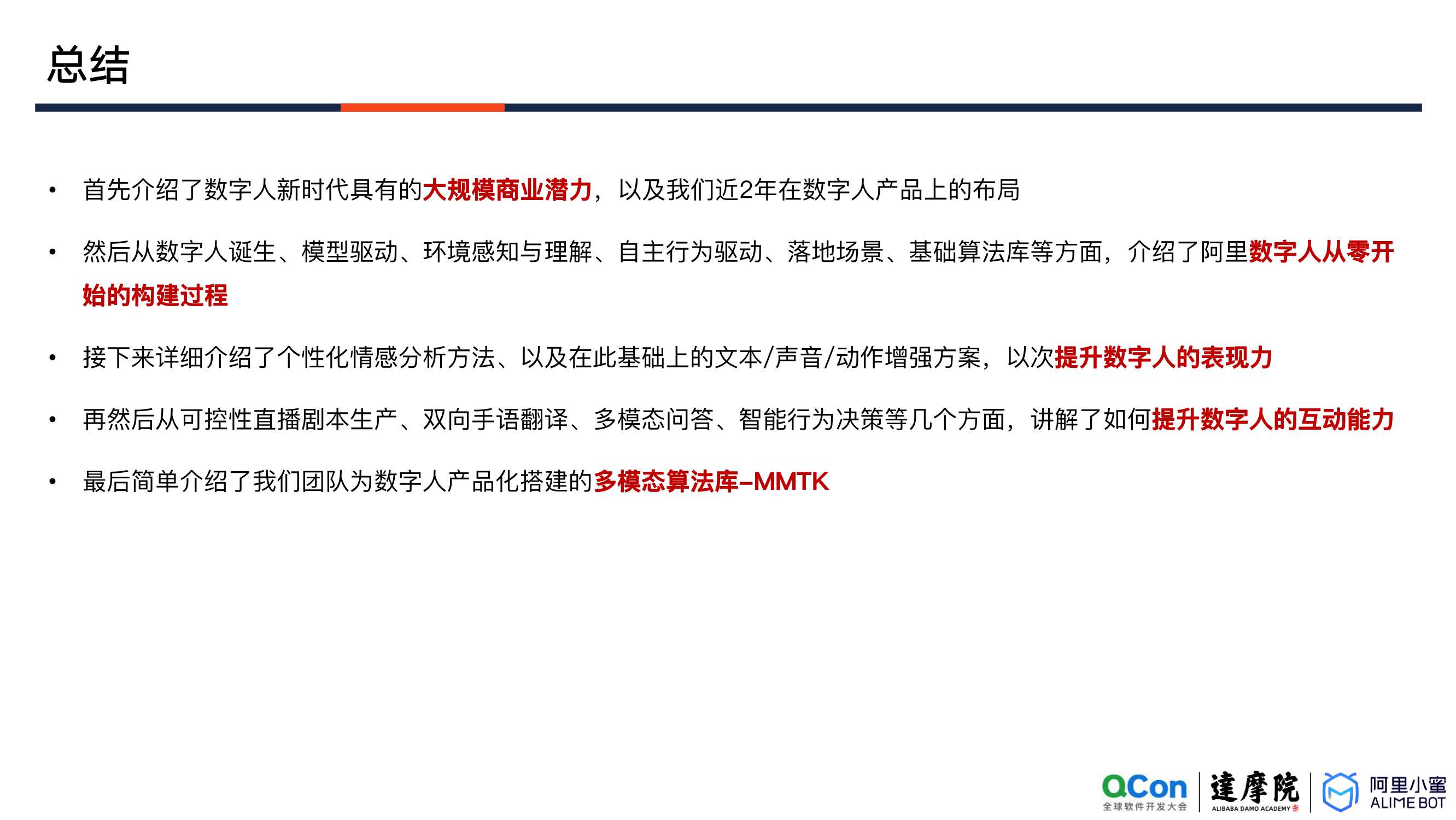 阿里小蜜数字人互动决策的探索与落地（祖新星）（内容很赞）