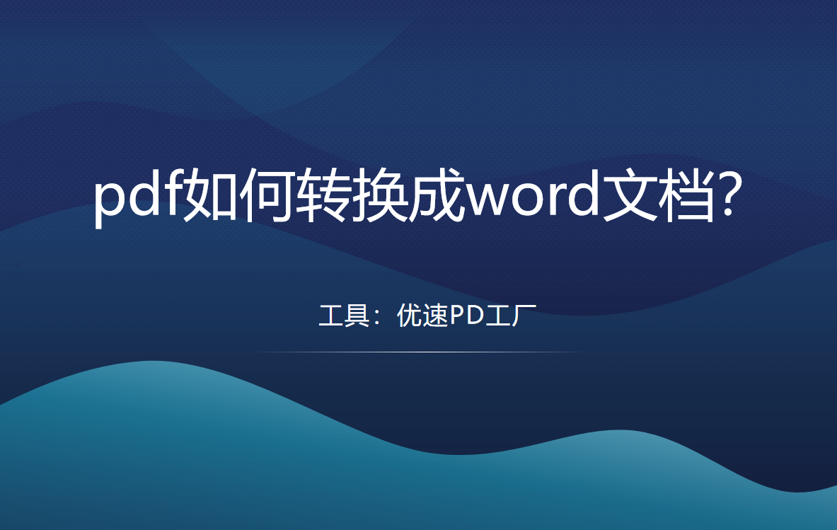 pdf如何转换成word文档(怎样pdf转换成word文档)
