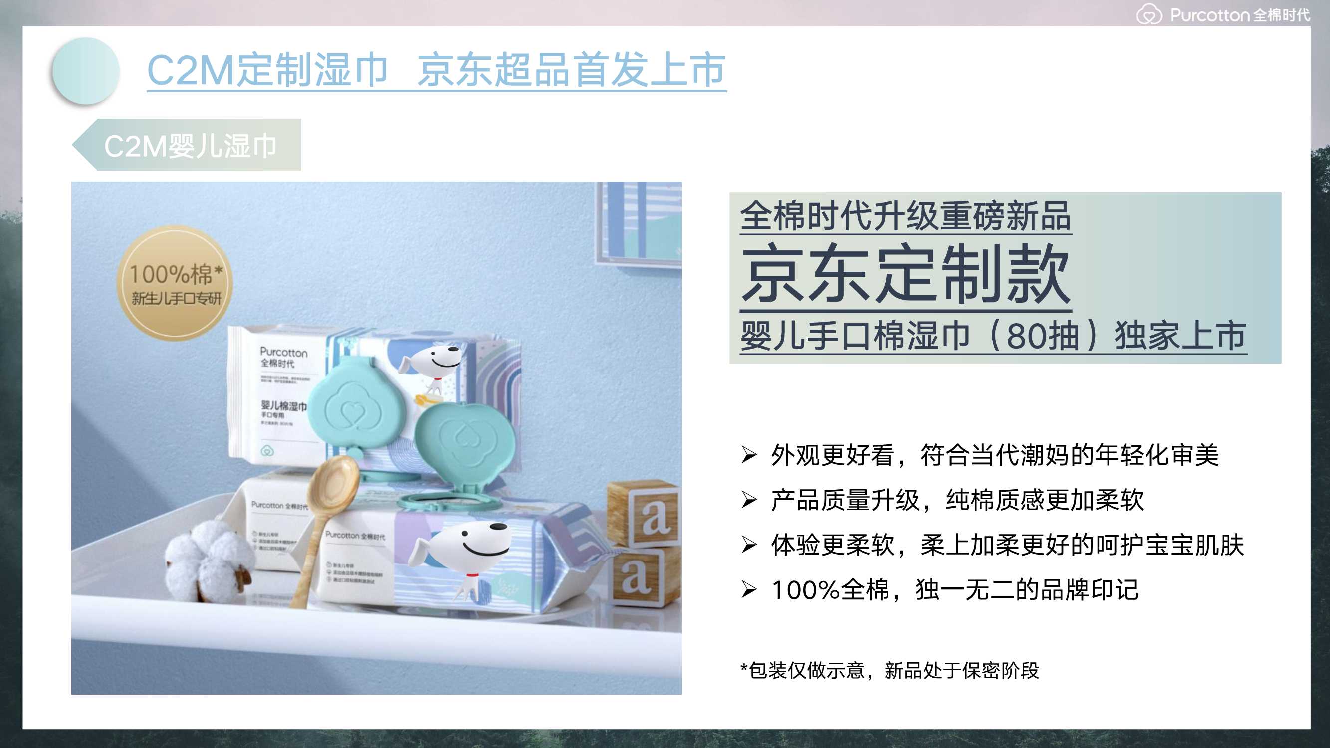 2021全棉时代 x 京东超品日创意营销方案「电商」「种草带货」