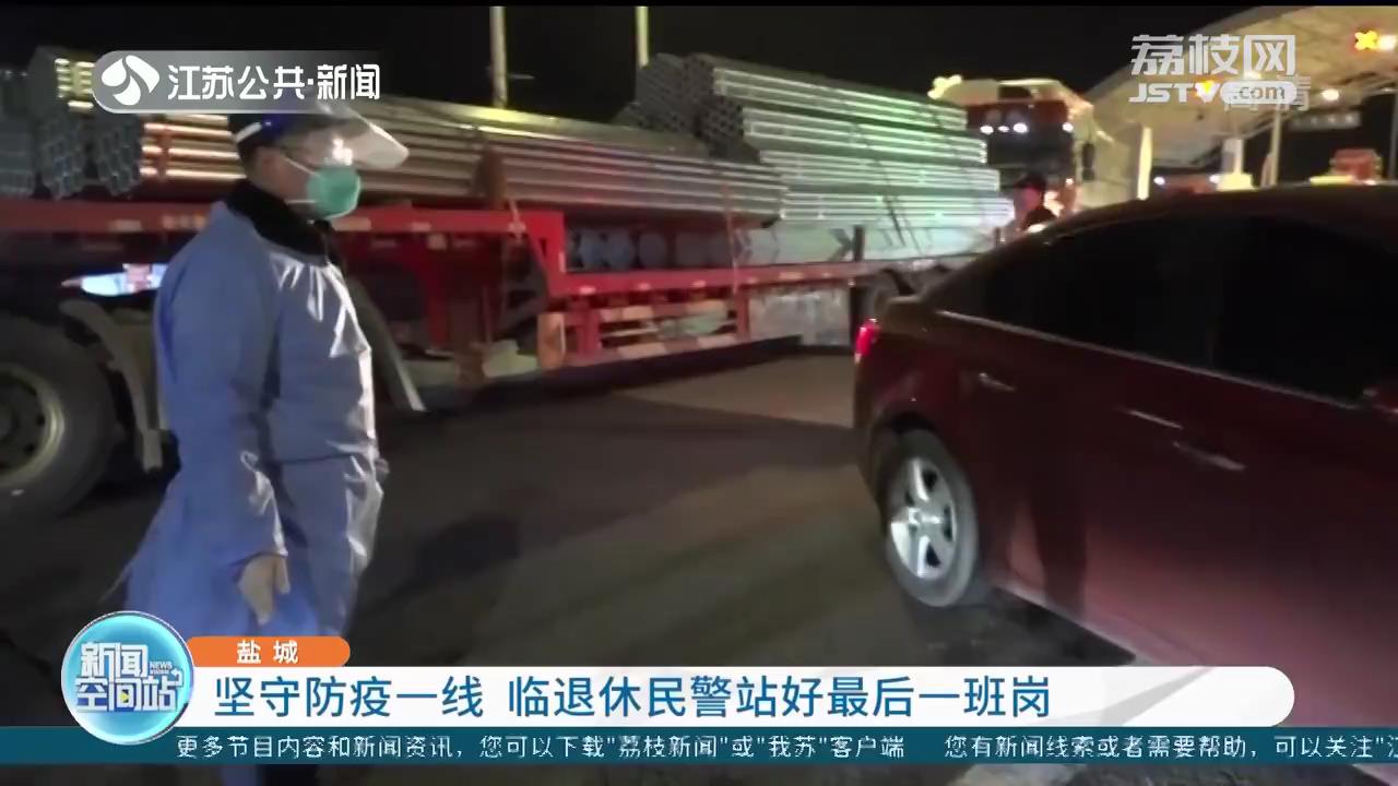 坚守防疫一线 盐城临退休60岁民警站好最后一班岗