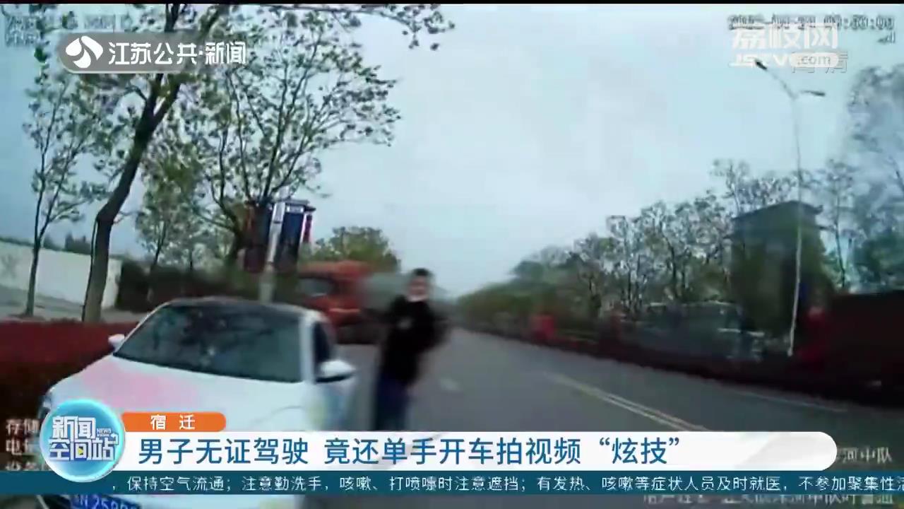 宿迁男子无证驾驶 单手开车拍视频&ldquo;炫技&rdquo;