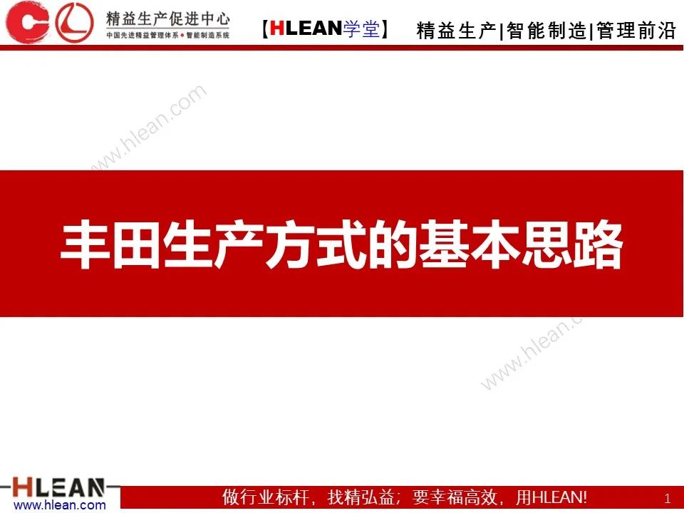 「精益学堂」浅谈 丰田生产方式