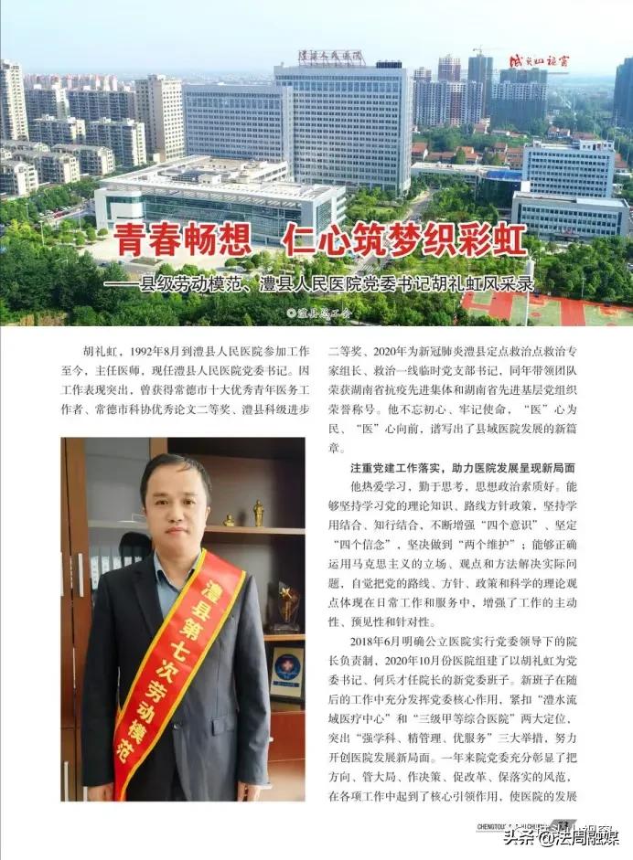 澧县县级劳动模范、澧县人民医院党委书记胡礼虹风采录