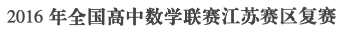 刘蒋巍：2016~2019全国高中数学联赛江苏赛区复赛试题及评分标准
