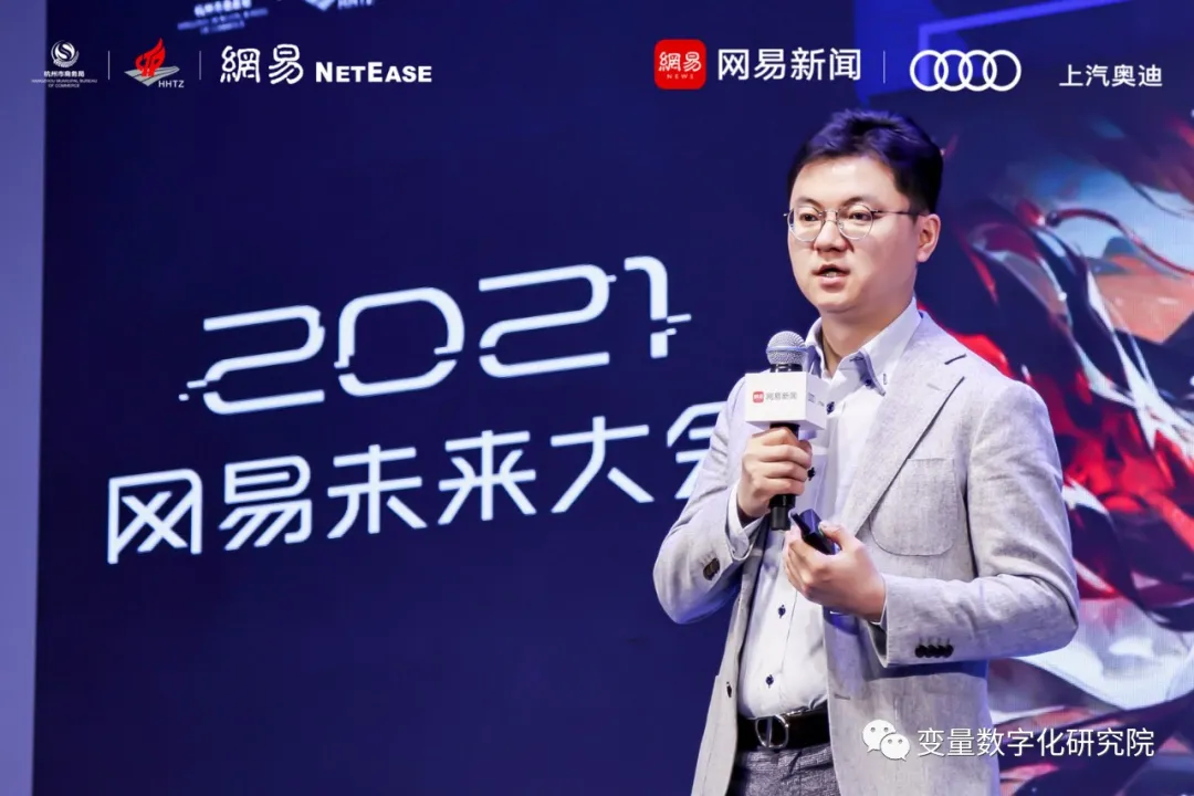 2021网易未来大会：下一站，元宇宙