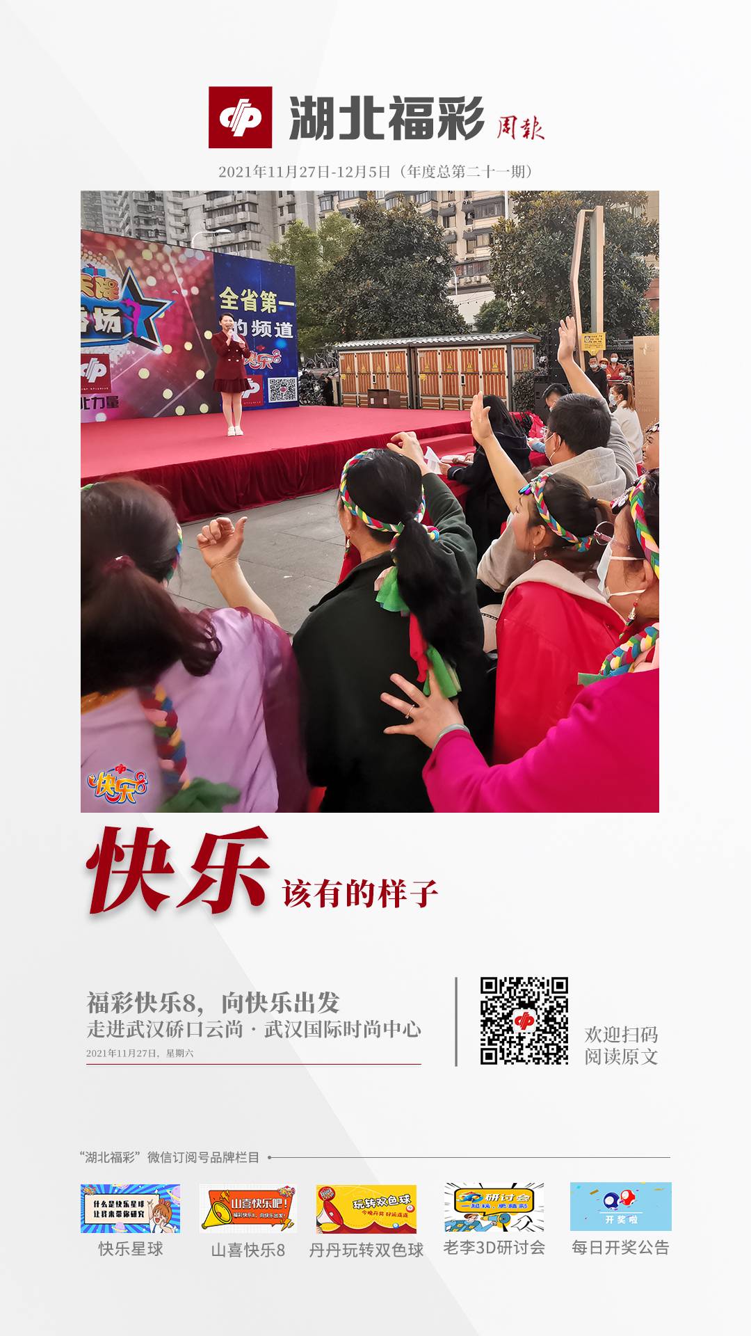 「精彩海报」湖北福彩每周要闻（2021年11月27日－12月5日）