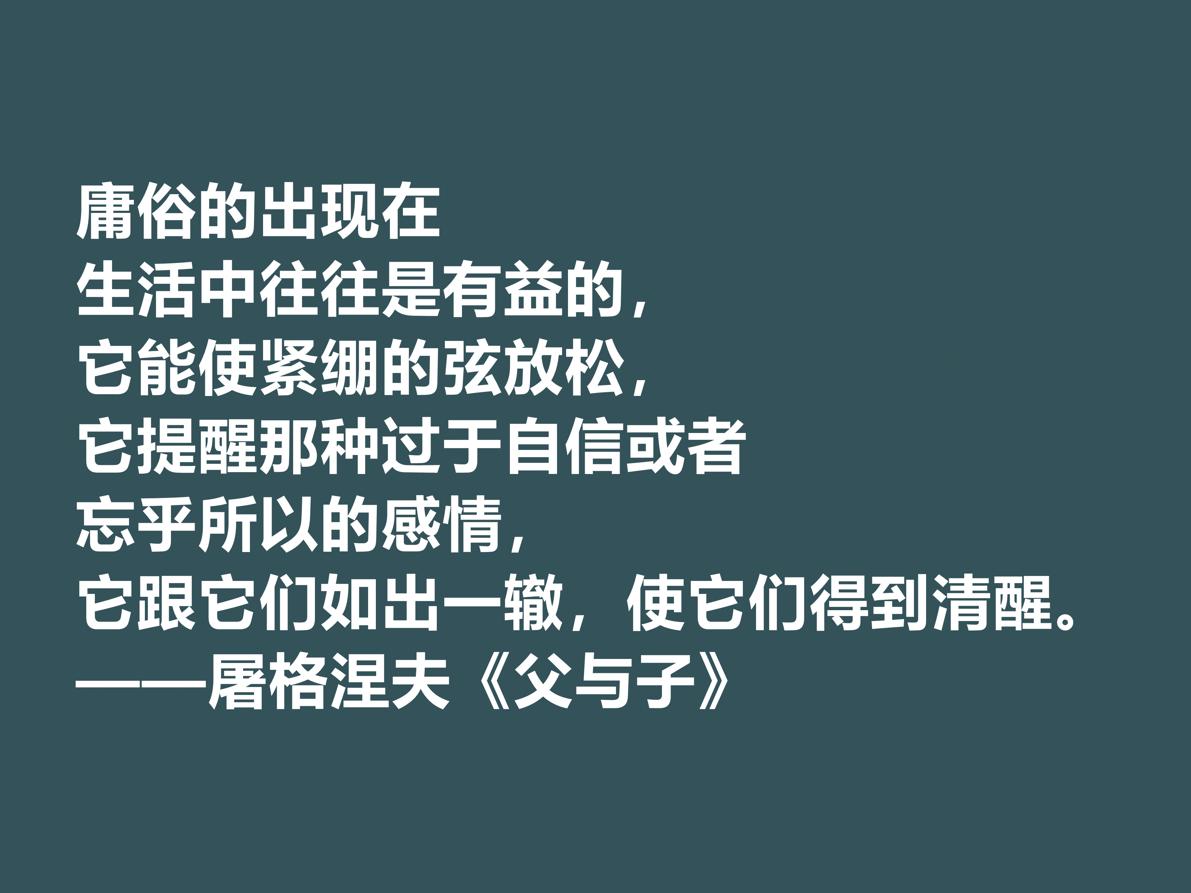 佩服！屠格涅夫代表作，读懂《父与子》八句格言，极具启发之功效