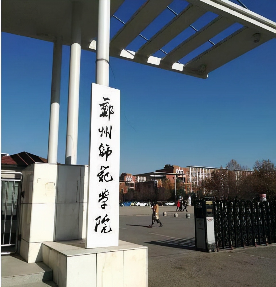 郑州师范学院、郑州工程技术学院：共用一个校门和校园，该选谁？