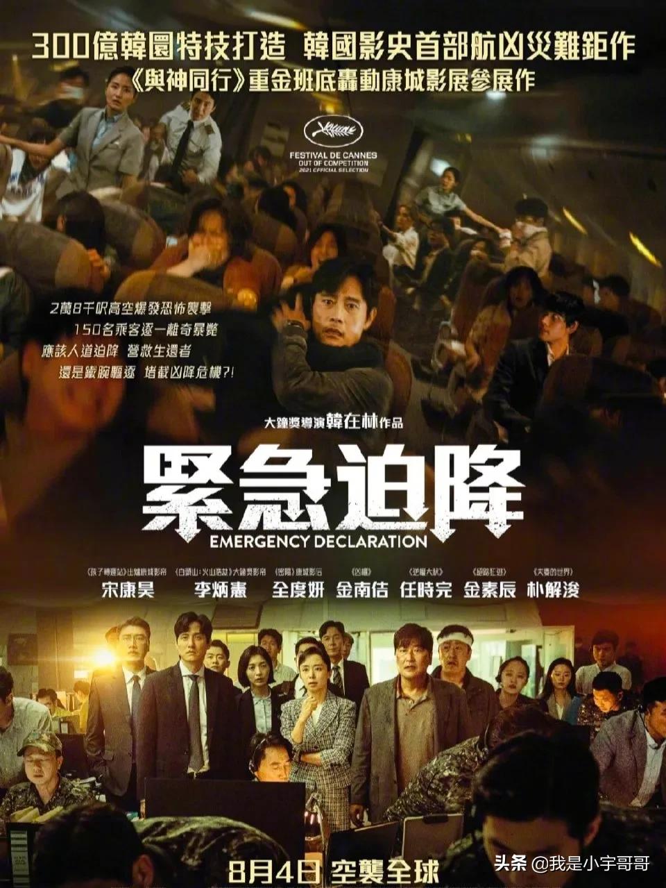韩国电影《紧急迫降》发布中文预告，并宣布定档8月4日在香港上映