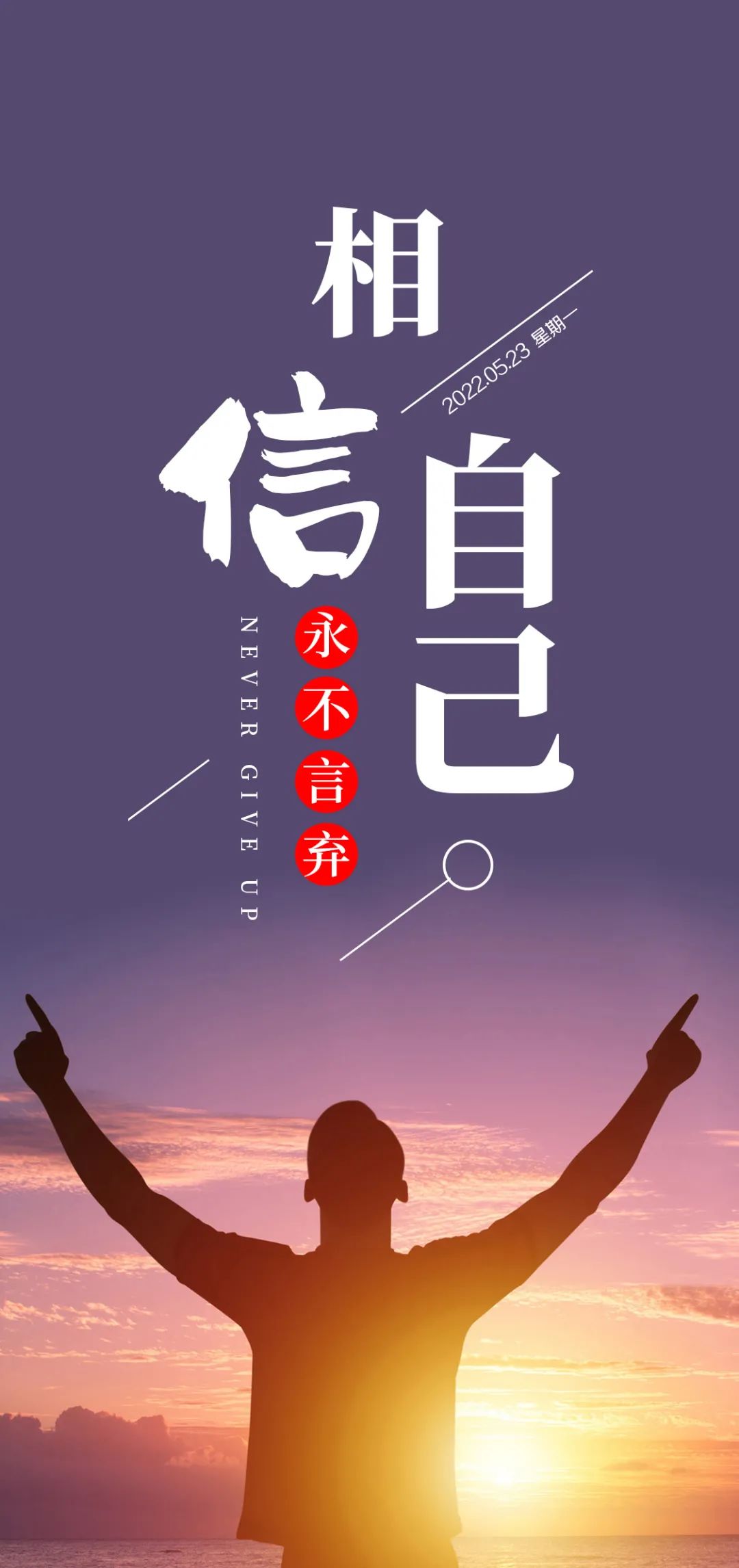 「2022.05.23」早安心语，正能量问候语 激励人心的朋友圈短句文案