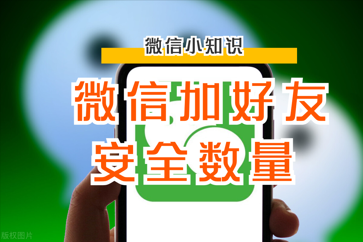微信每天添加好友的安全数量建议