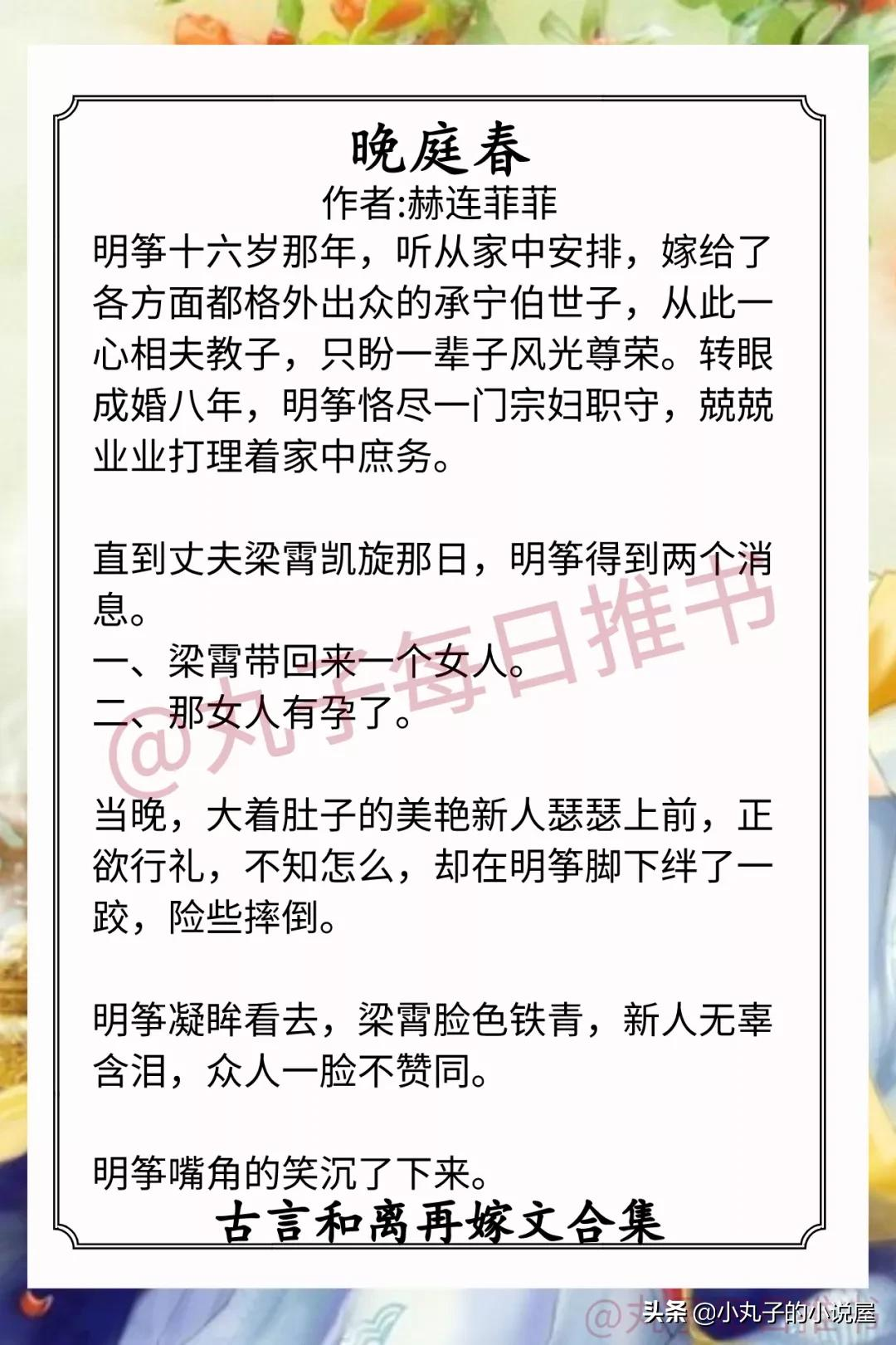 强推！女主和离再嫁文，《晚庭春》《爱谁谁》《好事多磨》超精彩