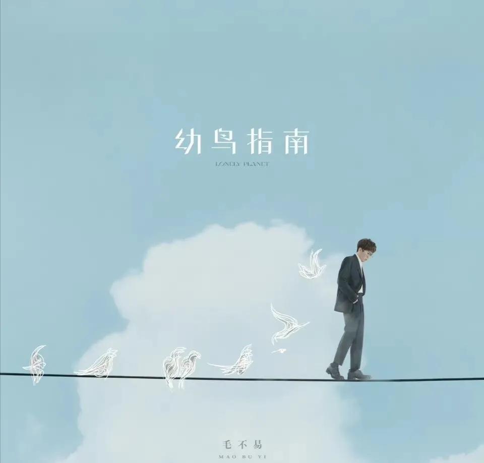 听毛不易的歌的时候，你听出了什么？他也是有过梦想的平凡人