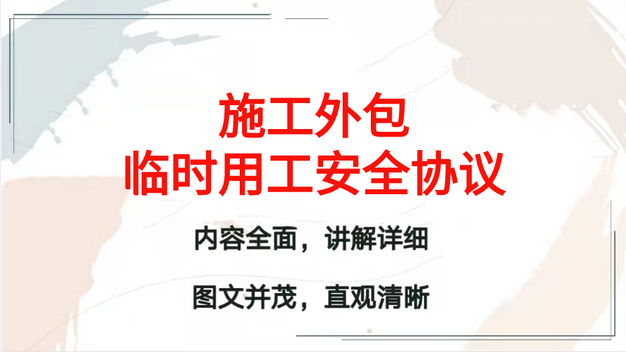具有法律效益的36套施工外包临时用工安全协议书，打印签字即可用