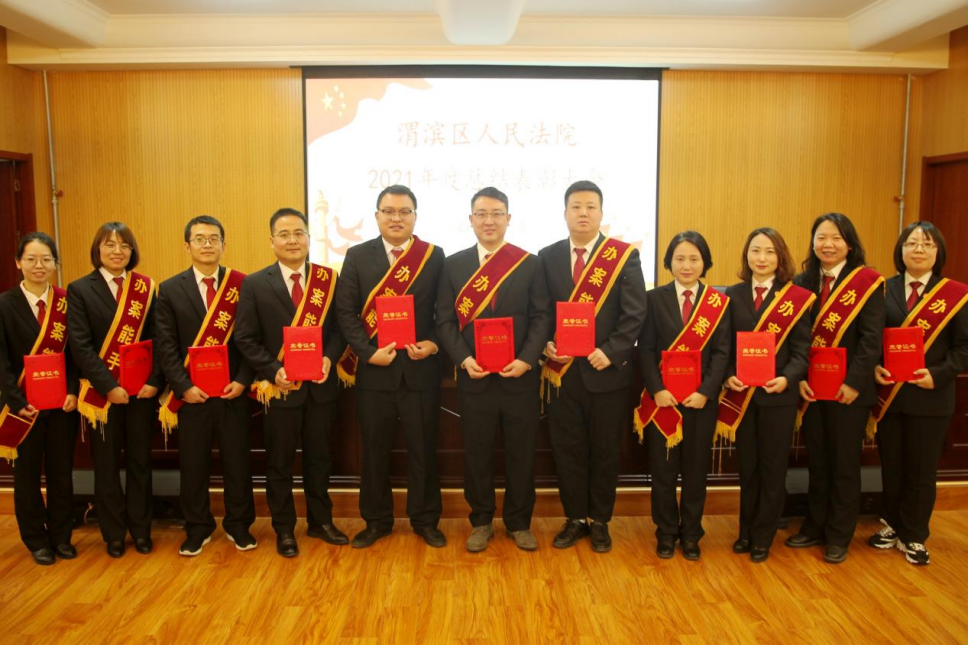 —致敬奋斗者 再迈新征程 宝鸡渭滨法院召开年终总结表彰大会