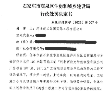 河北建工國際因違法施工被罰3萬元